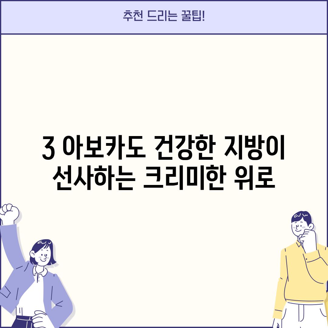 3. 아보카도: 건강한 지방이 선사하는 크리미한 위로