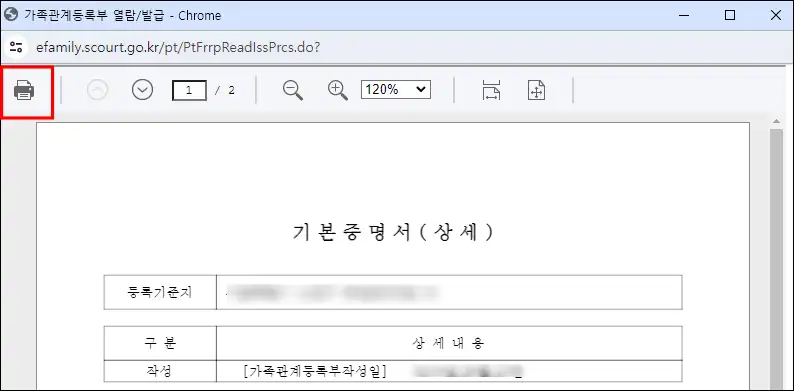 가족관계등록 기본증명서 인쇄