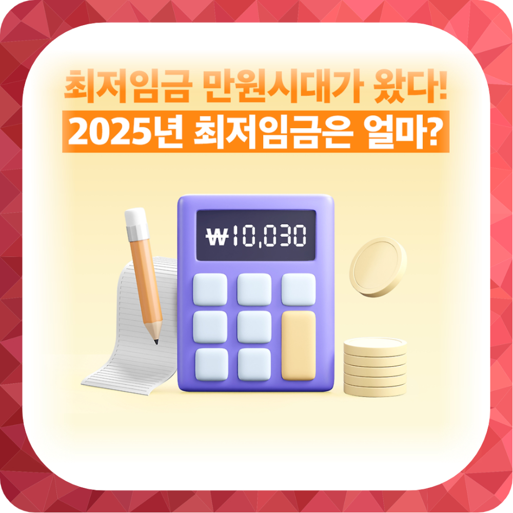 2025 최저시급, 2025 최저임금 세전 및 세후 실수령액 알아보기