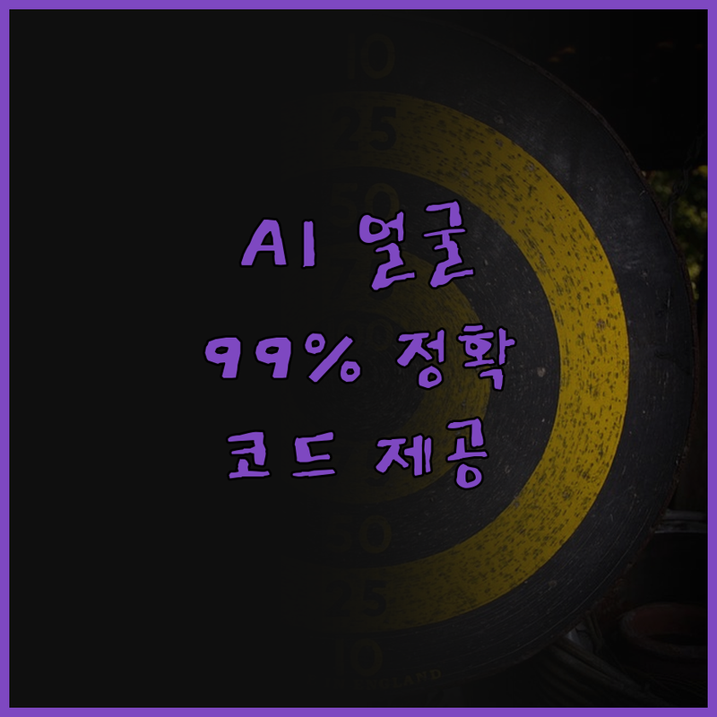 놀라운 AI 얼굴인식 프로그램! 99