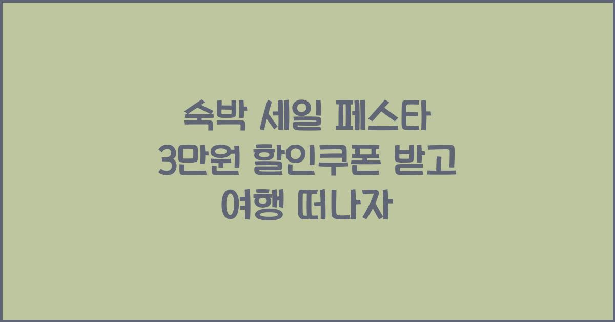 숙박 세일 페스타 3만원 할인쿠폰