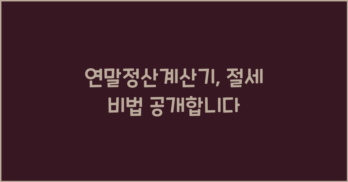 연말정산계산기