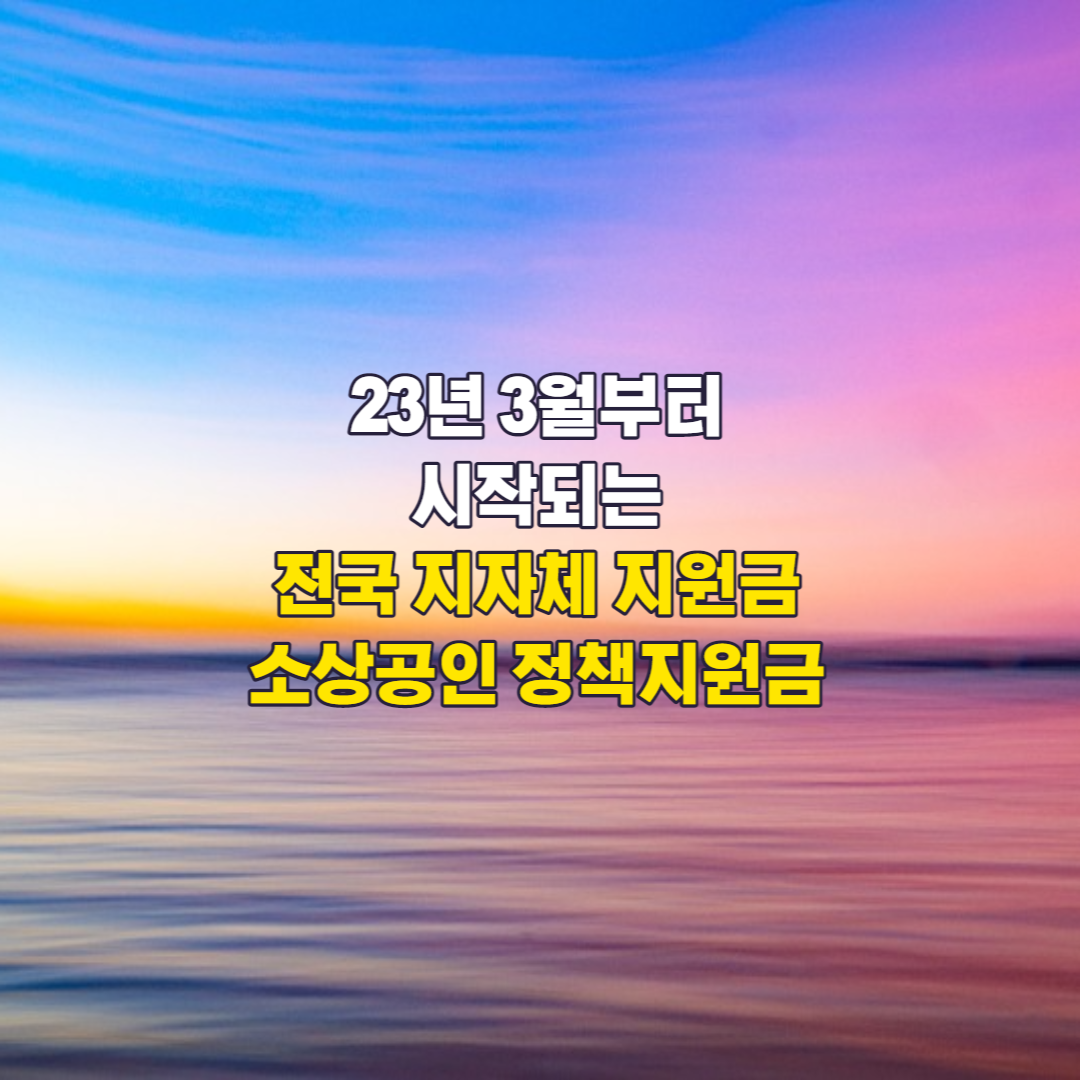 3월부터시작되는정책지원금에대한포스팅의섬네일