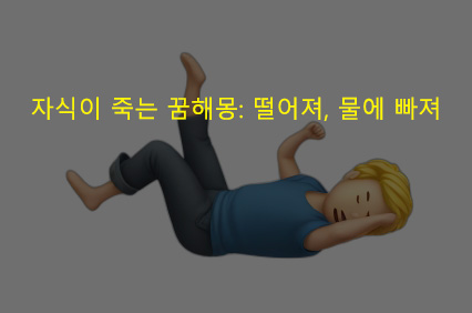 자식이 죽는 꿈해몽: 떨어져, 물에 빠져