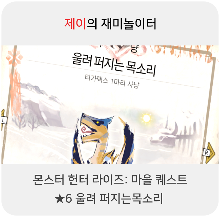  몬스터 헌터 라이즈 - 마을 퀘스트: 6 울려 퍼지는 목소리