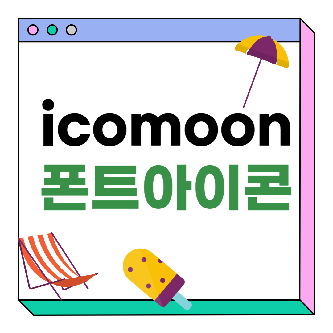iconmoon 폰트 아이콘 사용법