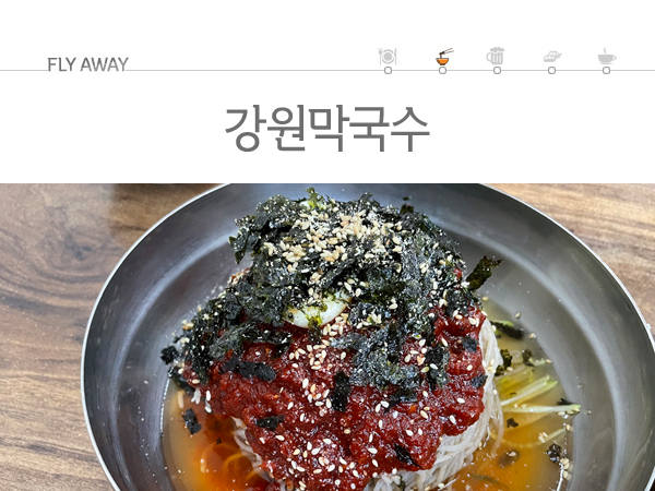 강원막국수 이미지