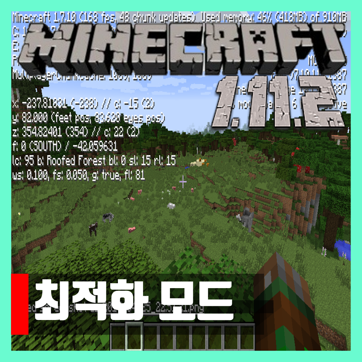  마인크래프트 1.11.2 최적화 모드 BetterFps