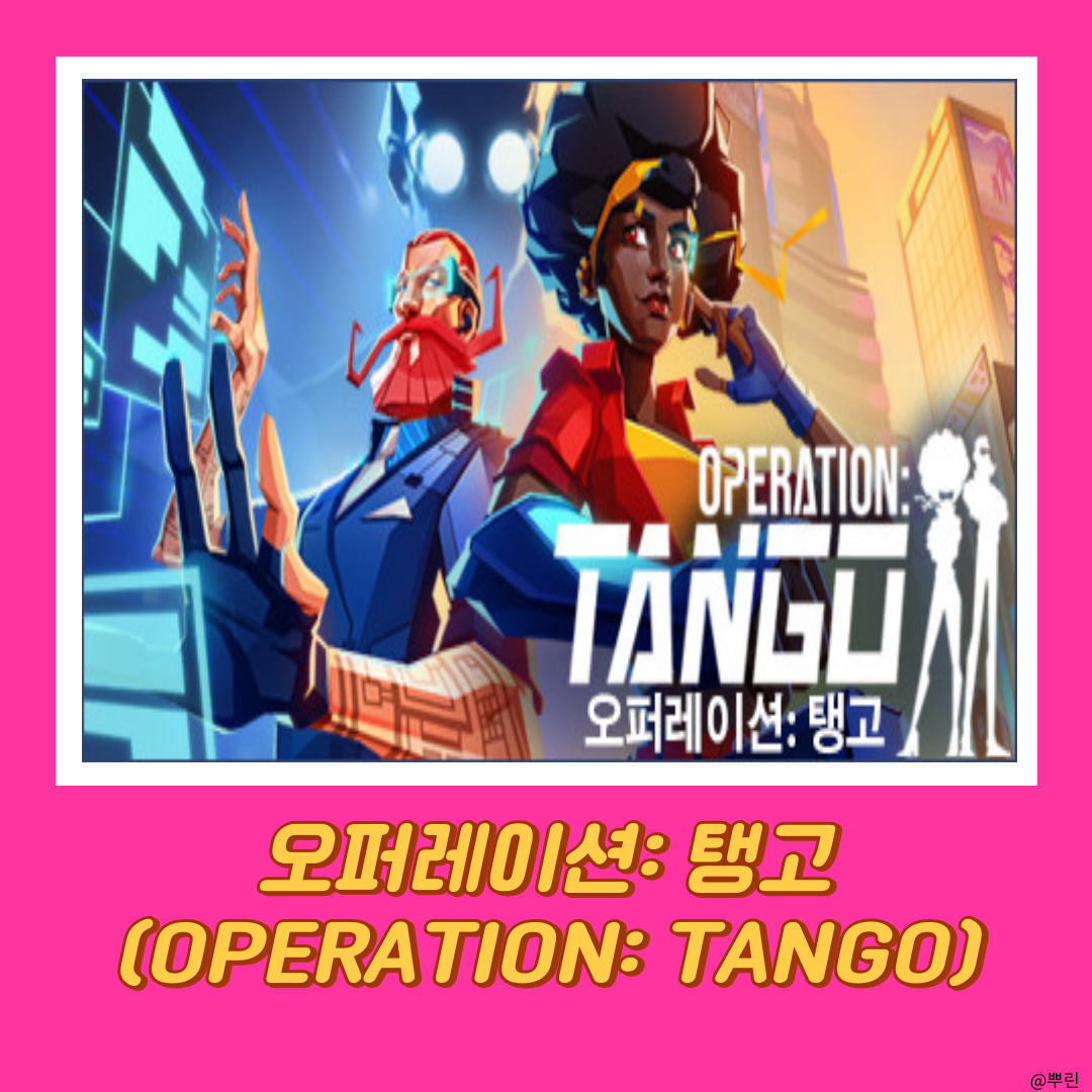  오퍼레이션 탱고 2인용 친구랑 하는 법