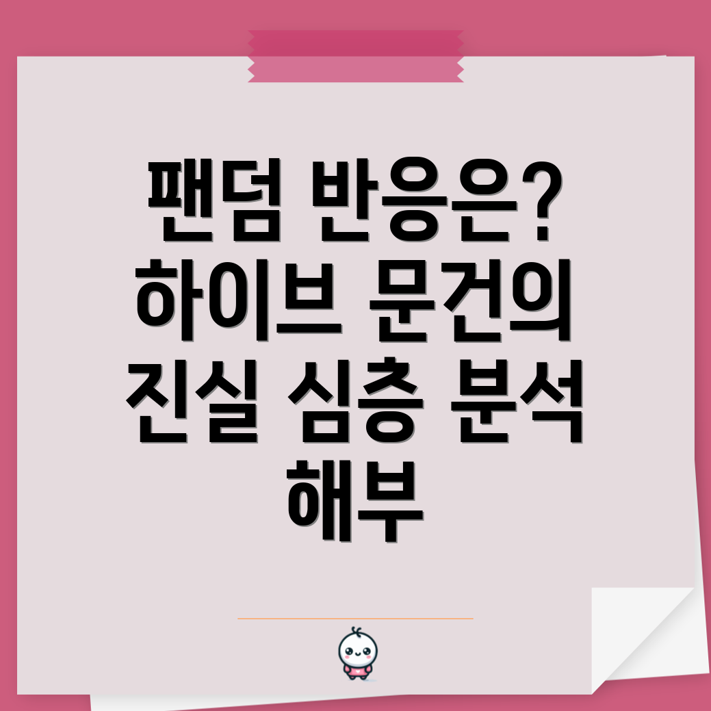 팬덤과 대중의 나뉘는 반응