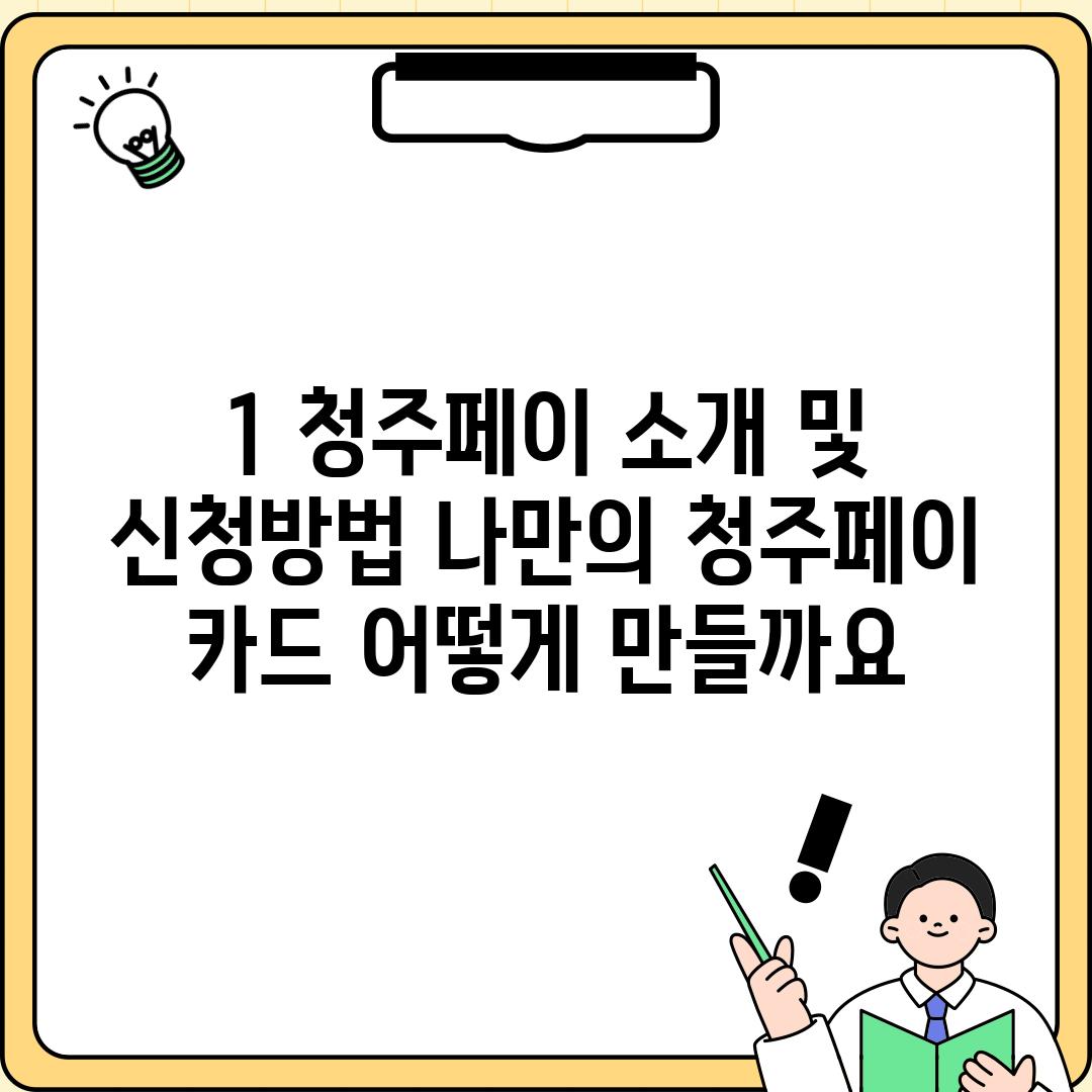 1. 청주페이 소개 및 신청방법: 나만의 청주페이 카드, 어떻게 만들까요?