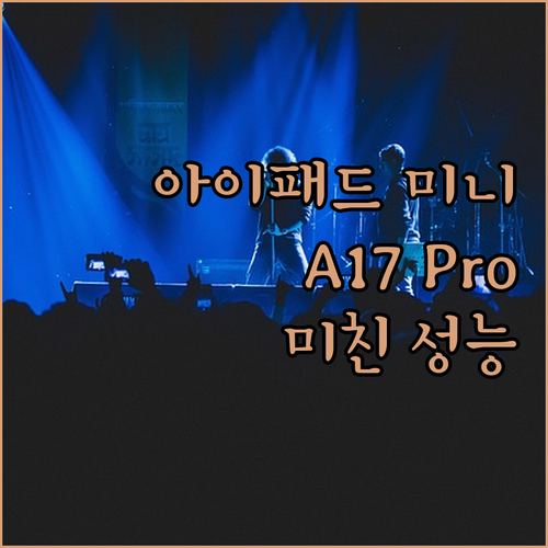 2024 아이패드 미니 A17 Pro