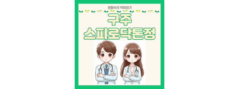 구주스피로닥톤정 썸네일