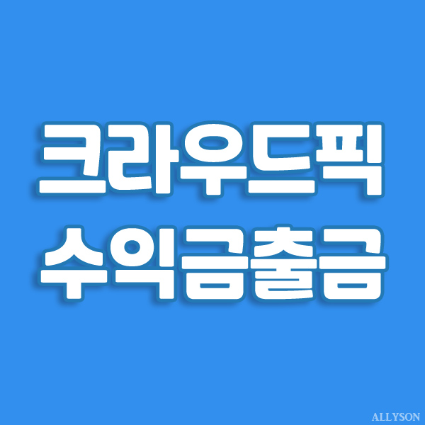  크라우드픽 수익금 출금 신청