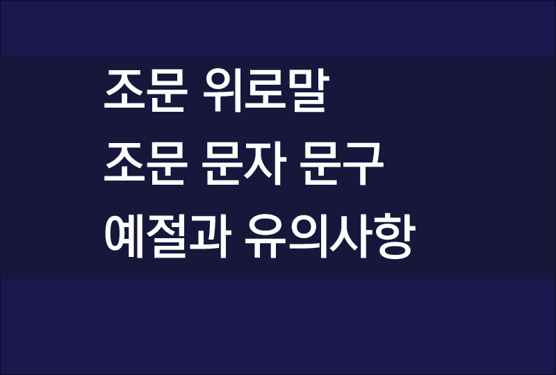  조문 위로말, 조문 예절, 조문 문자, 해서는 안될 행동과 말