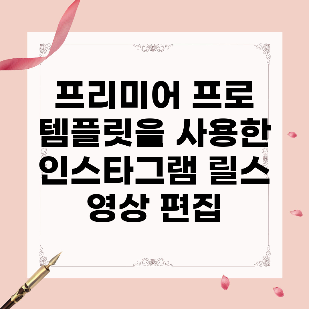 프리미어 프로 템플릿을 사용한 인스타그램 릴스 영상 편