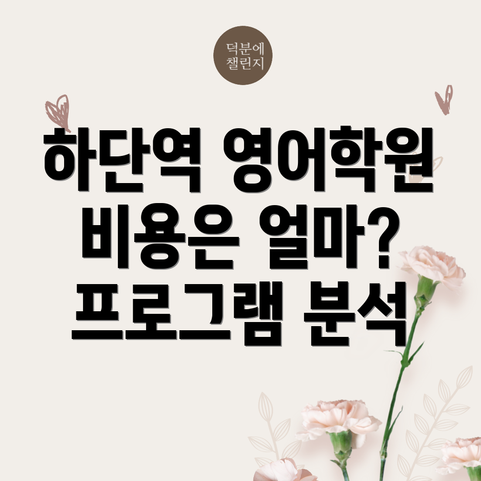 하단역 어린이 영어학원