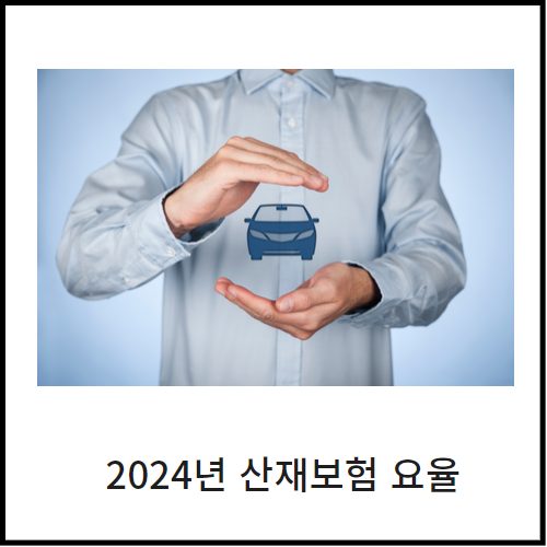  2024년 산재보험 요율표 사업종류별로 확인하기