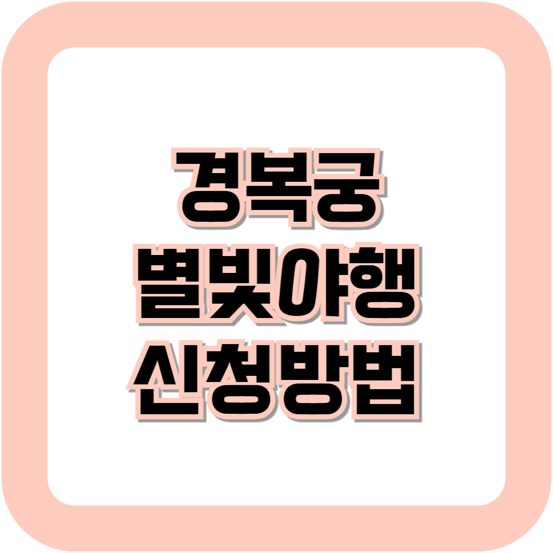 경복궁 별빛야행 신청방법.예매방법