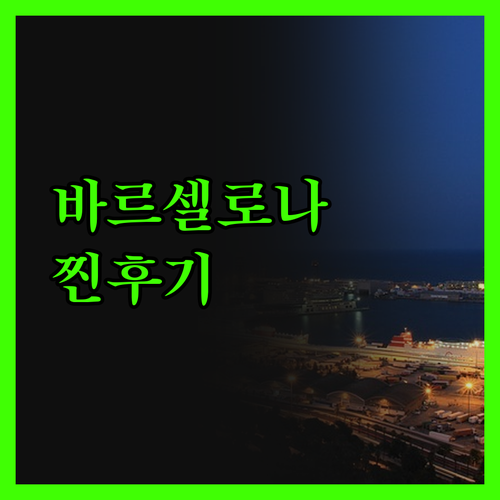 옥시덴탈 바르셀로나 1929 진실만 