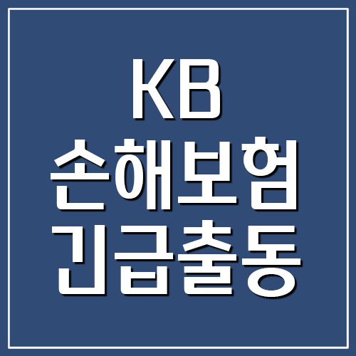 KB손해보험 긴급출동 서비스 전화번호