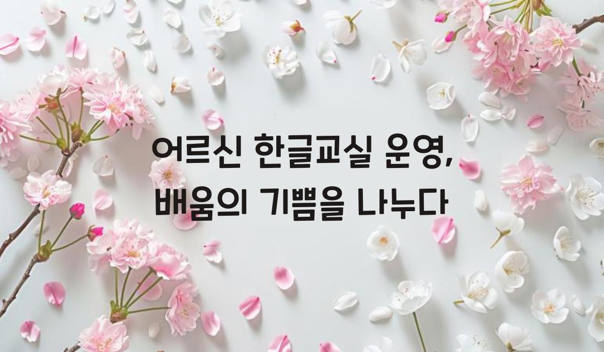 어르신 한글교실 운영
