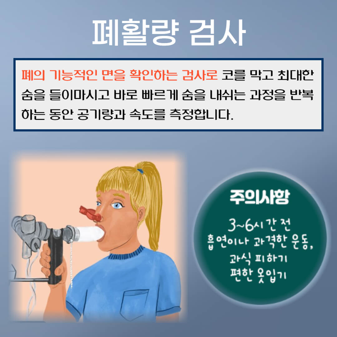 폐활량검사