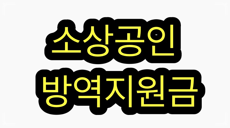  소상공인 방역지원금 신청자격 지원금