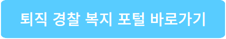 퇴직경찰-복지-포털