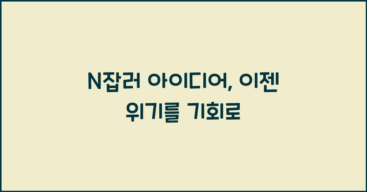 N잡러 아이디어