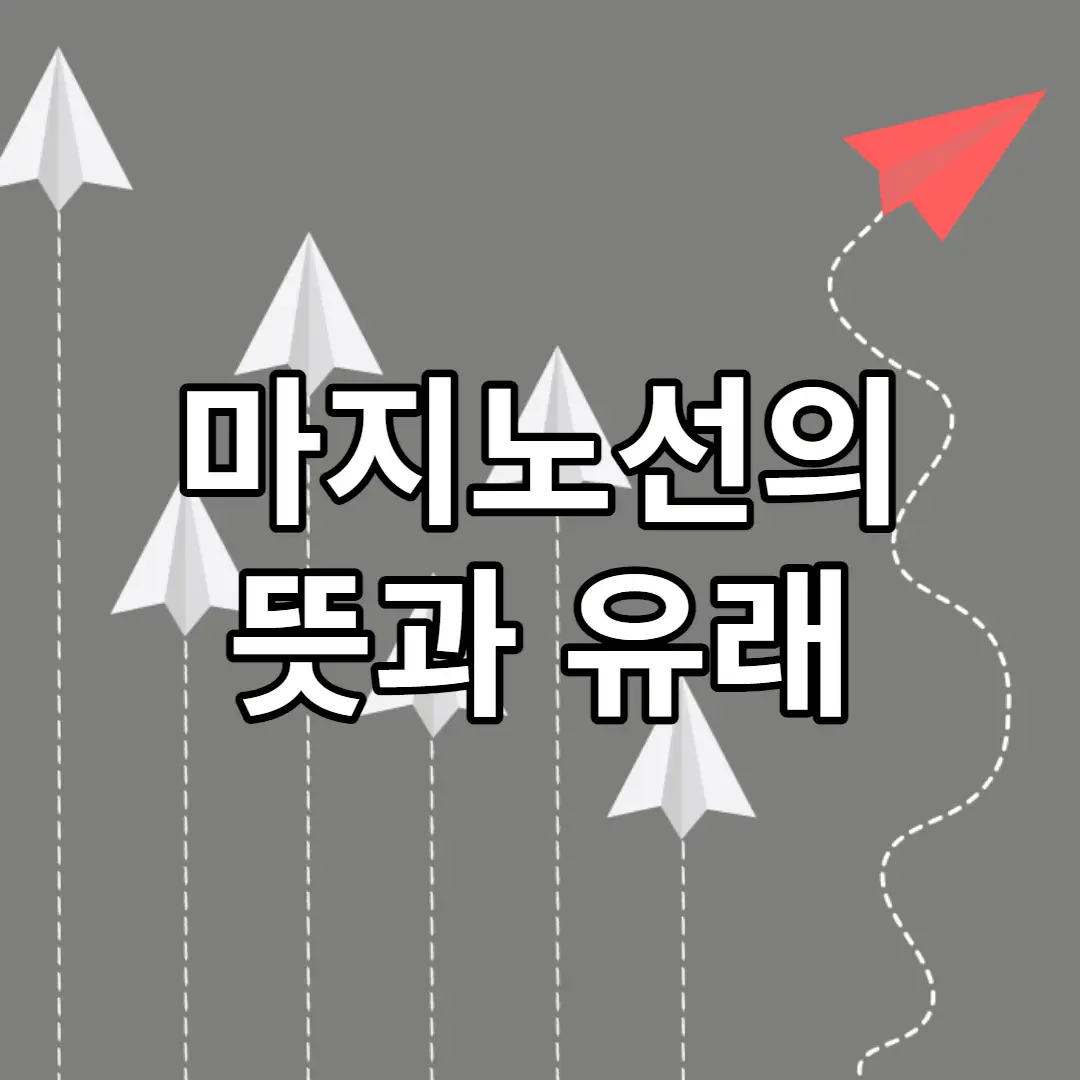 '마지노선'의 뜻과 유래