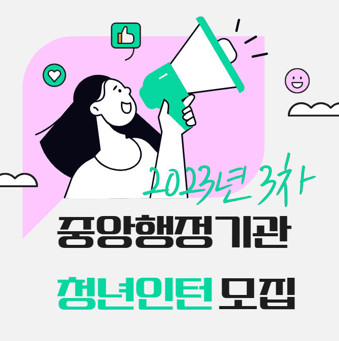  청년 인턴 일자리 공급 중앙행정기관 채용 모집