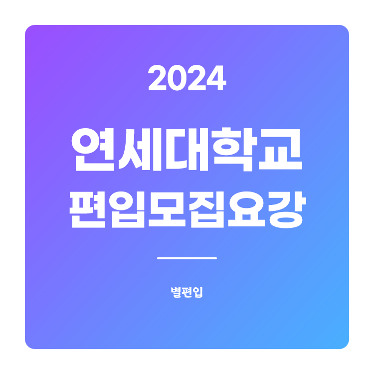  2024학년도 연세대 편입 모집요강 확인하기