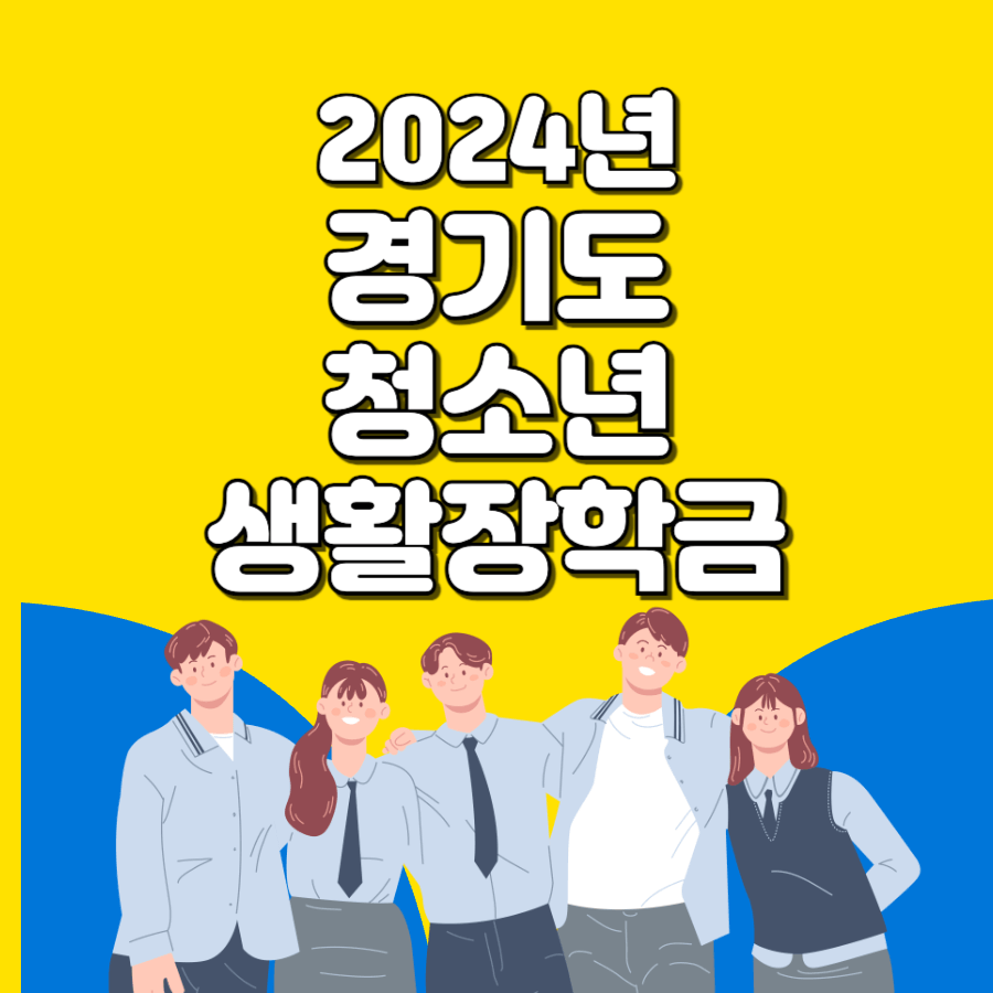 2024년 경기도 청소년 생활장학금 자격요건 및 신청방법