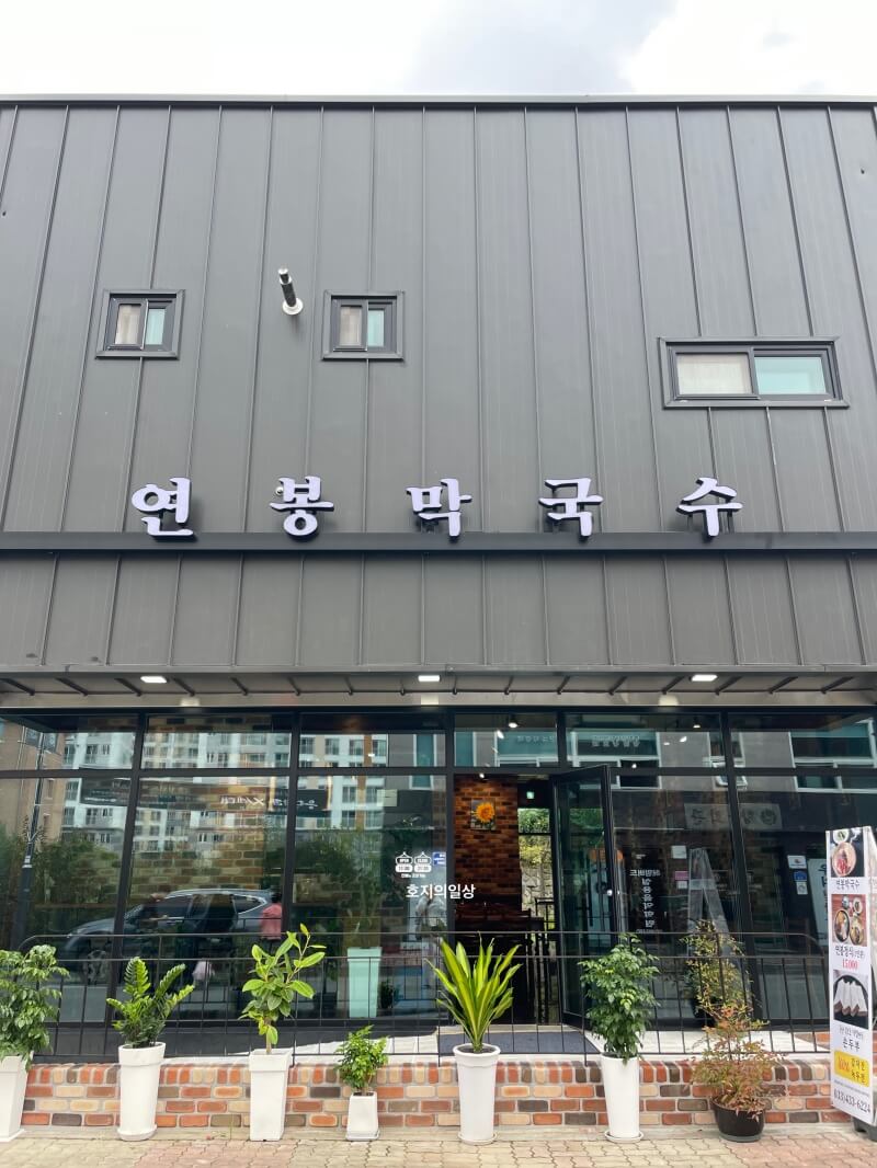홍천 막국수&수육 맛집 연봉 막국수 - 매장