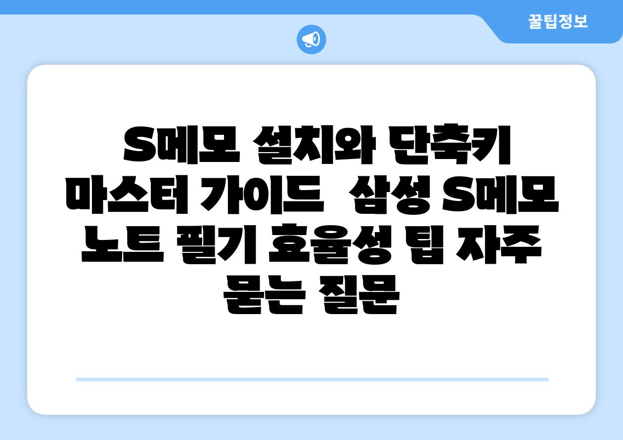 S메모 설치와 단축키 마스터 설명서 삼성 S메모 노트 필기 효율성 팁 자주 묻는 질문