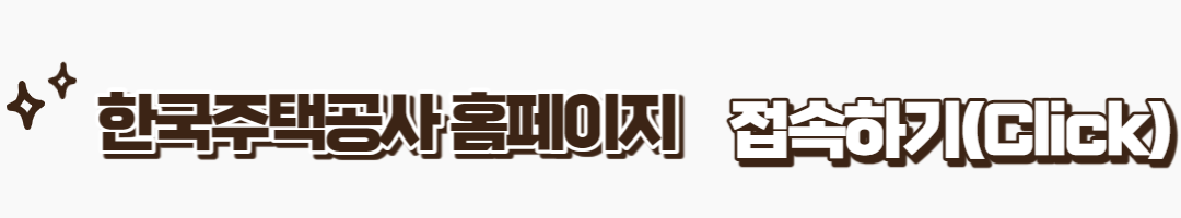 한국주택공사-홈페이지