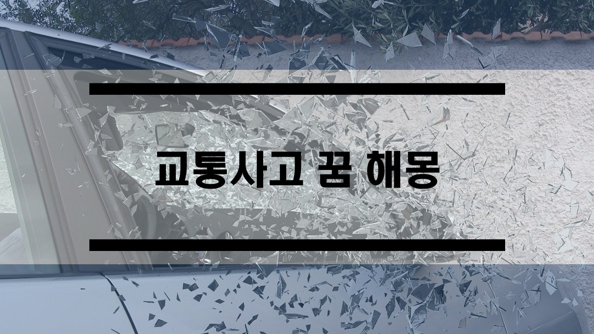  교통사고 꿈해몽 , 접촉사고꿈, 차사고 내는 꿈 무료 풀이