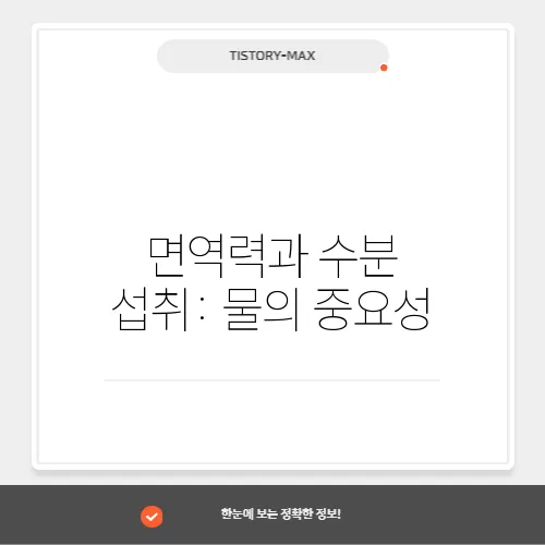 면역력과 수분 섭취: 물의 중요성