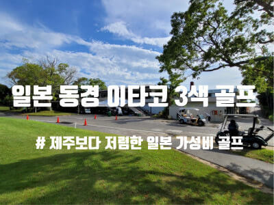 가성비 좋은 일본 골프 패키지