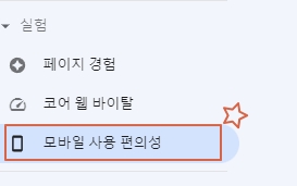 모바일 사용 편의성 확인