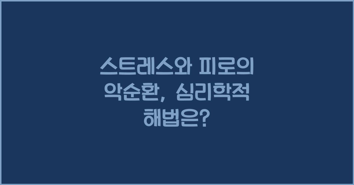 스트레스와 피로의 악순환