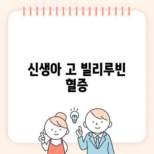 신생아 고 빌리루빈 혈증, 언제 병원에 가야 할까?