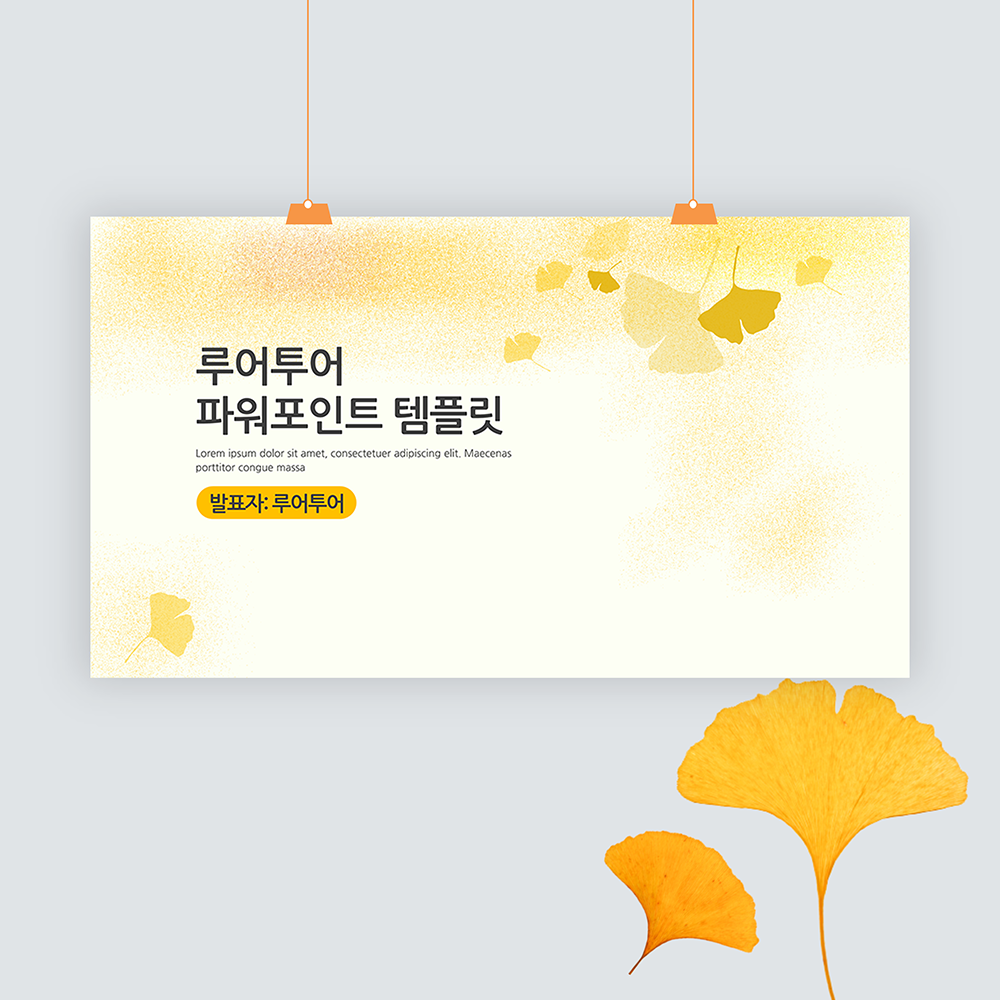  깔끔한 가을 ppt 배경 발표에 잘 어울리는 은행잎 피피티 템플릿