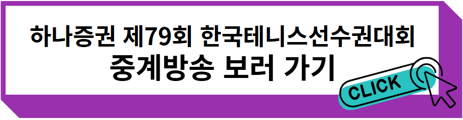 하나증권 제79회 한국테니스선수권대회 중계방송 보러 가기