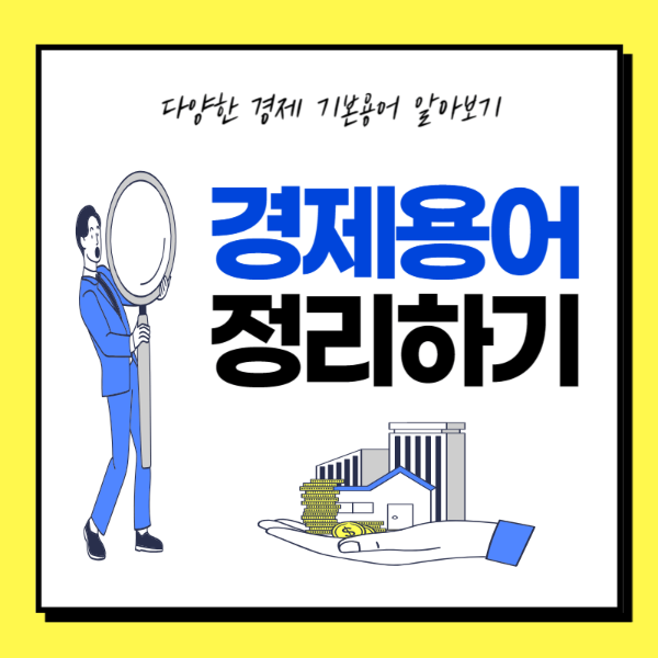 경제용어-정리하기-썸네일