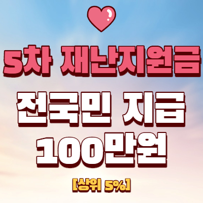  5차 재난지원금 소득하위80%, 100만원 지급