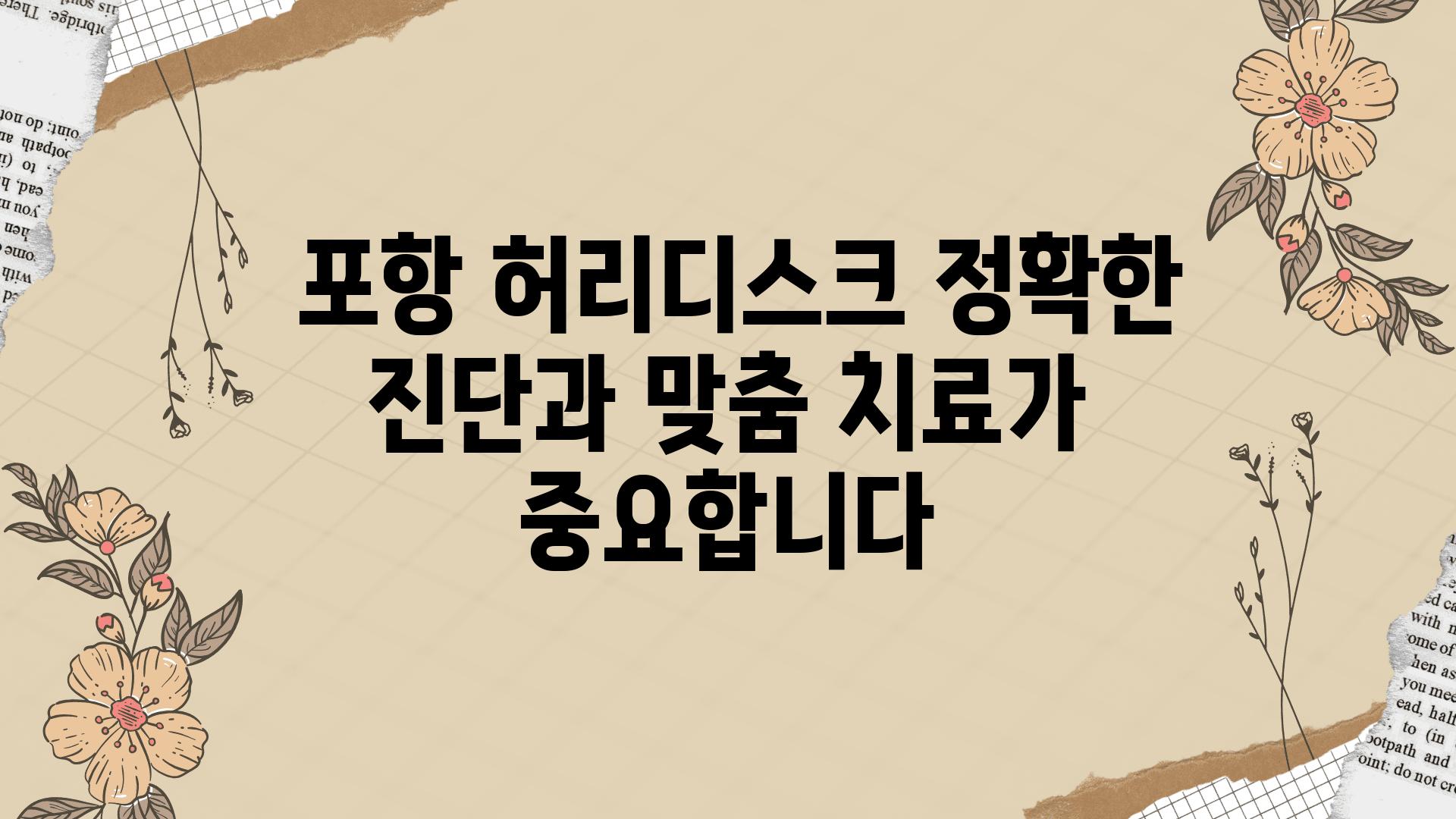  포항 허리디스크 정확한 진단과 맞춤 치료가 중요합니다