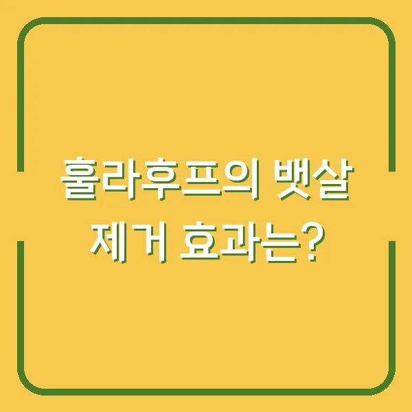 훌라후프의 뱃살 제거 효과는?