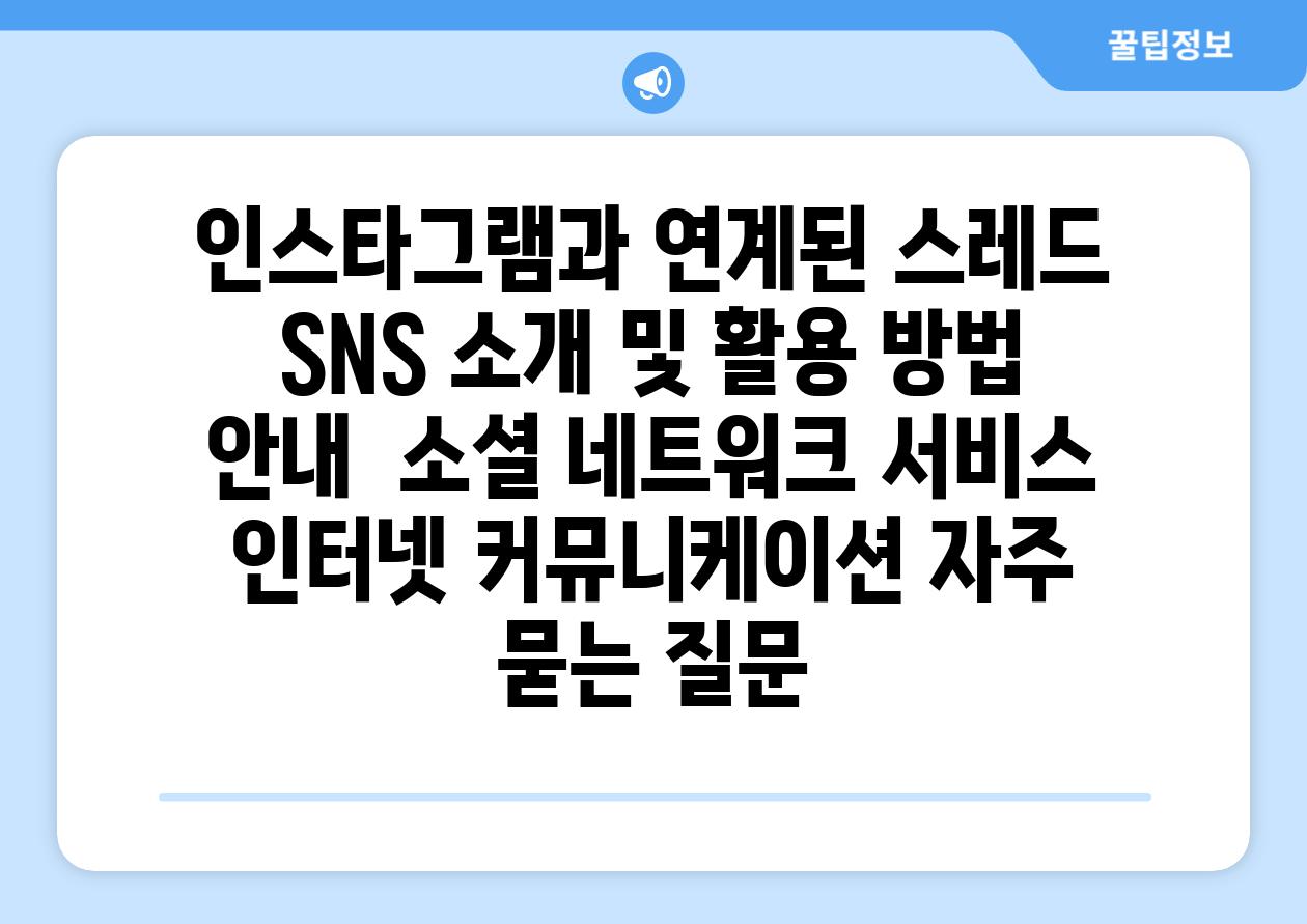 인스타그램과 연계된 스레드 SNS 소개 및 활용 방법 안내  소셜 네트워크 서비스 인터넷 커뮤니케이션 자주 묻는 질문